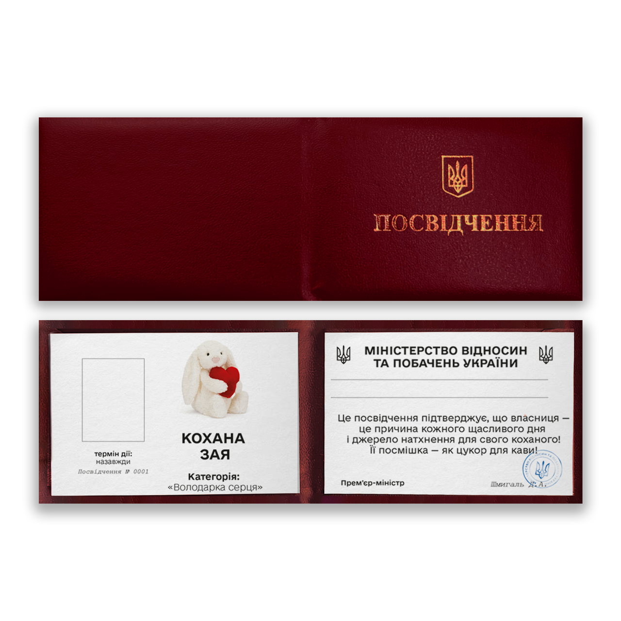 Корочка (удостовірення) для закоханих "Любима Зайва", фото 1