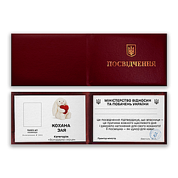 Корочка (удостовірення) для закоханих "Любима Зайва"