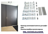 Розсувна система для шафи-купе Новатор 880 на 3 дверей,рельса 1.8 м