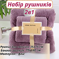 Набір 2 в 1 рушників у душ і ванну для обличчя та тіла, комплект банних флісових рушників темно-фіолетовий