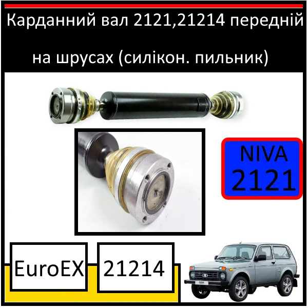 Карданний вал 2121, 21214 передній на шрусах "EuroEX" EX-CJ21214F (силікон. пильник), фото 1