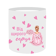 Наліпка на капелюшну коробку 15х17см - Від щирого серця