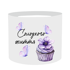 Наліпка на капелюшну коробку 20х17см - Солодкого життя