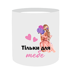 Наліпка на капелюшну коробку 15х17см - Тільки для тебе