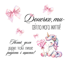 Наліпка на коробку-сюрприз - Донечко, ти - світло мого життя
