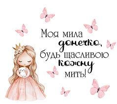Наліпка на коробку-сюрприз - Моя мила донечко...