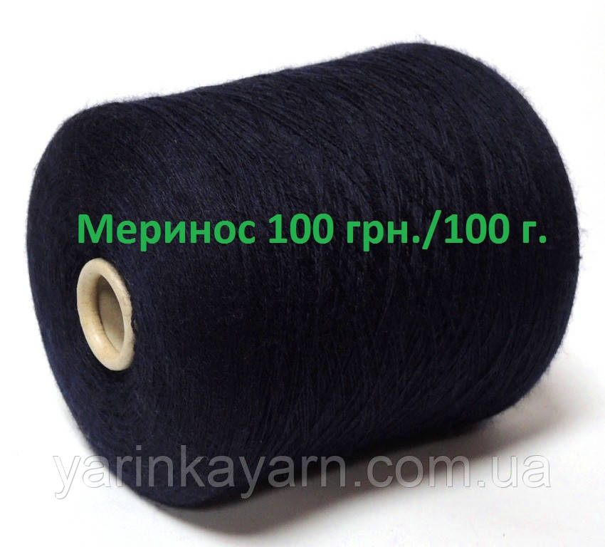 Меринос 100 % арт. Jawalan . Італійська бобінна пряжа.