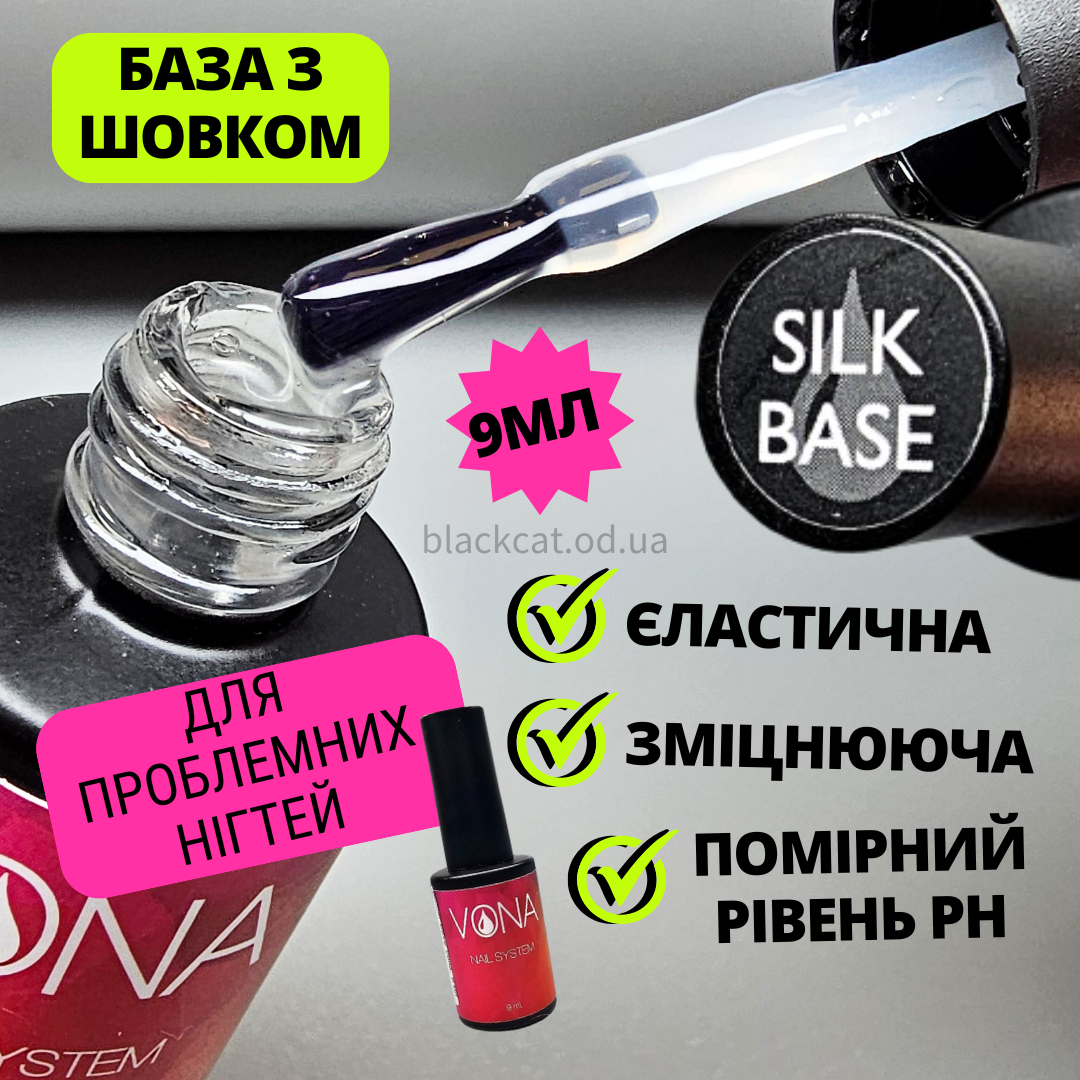 Файбер база з шовком для тонких, ламких нігтів Silk Base Base Vona 9 ml