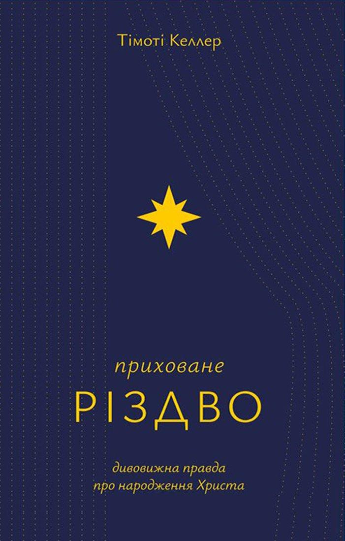Приховане Різдво. Тімоті Келлер