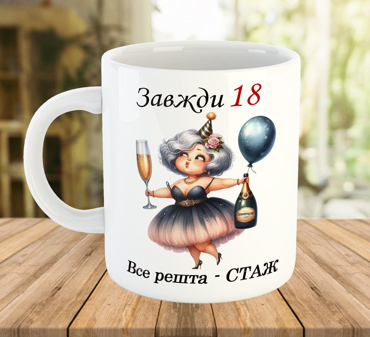 Чашка з принтом на день народження Завжди 18 код 7155