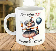 Чашка з принтом на день народження Завжди 18 код 7155