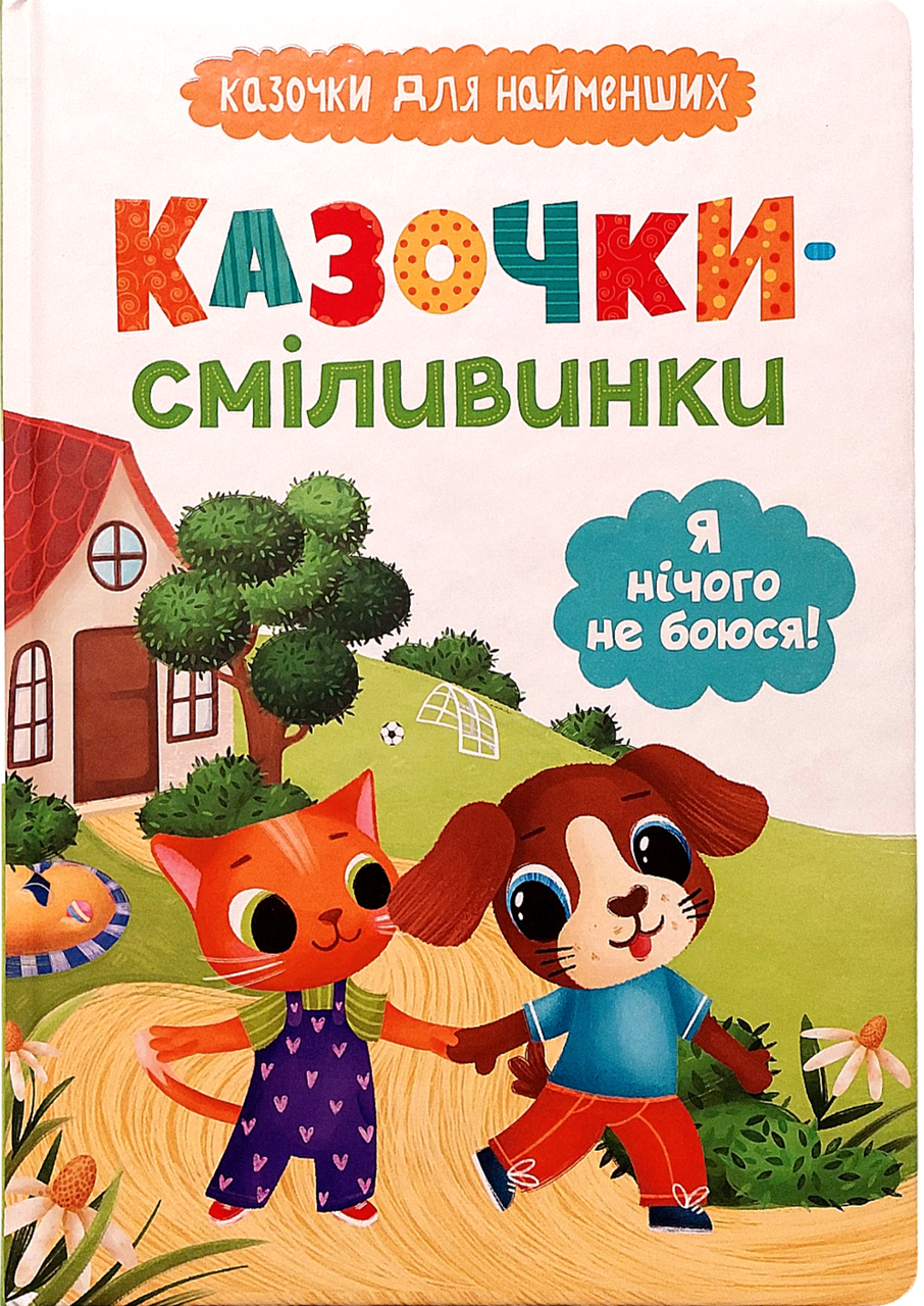 Книга Казочки для найменів. Казочки-сміливинки. Я нічого не боюся!(9786175475492), фото 1