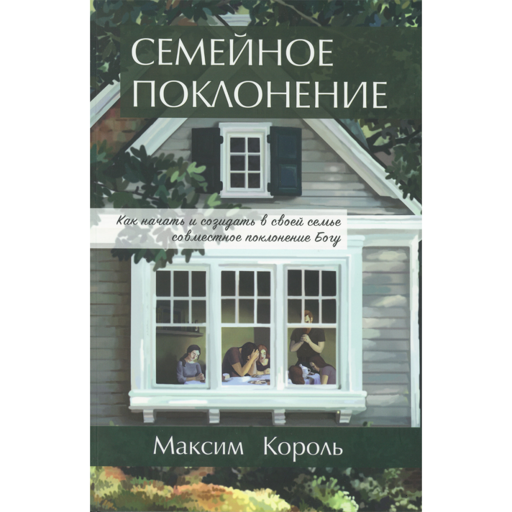 Семейное поклонение. Максим Король