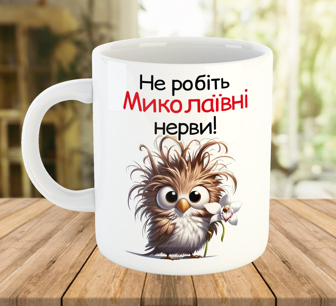 Іменна чашка з принтом для вчителя Не робіть Миколаївні нерви Ім'я можна змінити код 7158