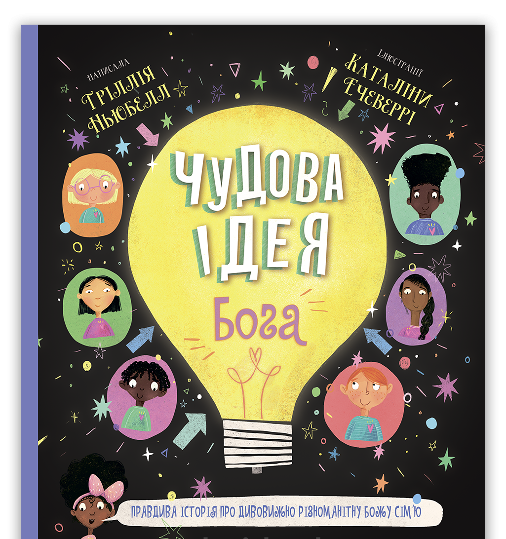 Чудова ідея Бога. Тріллія Ньюбелл