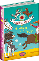 У хвіст і в гриву. Суза Кольб. Видавничий дім «Школа»