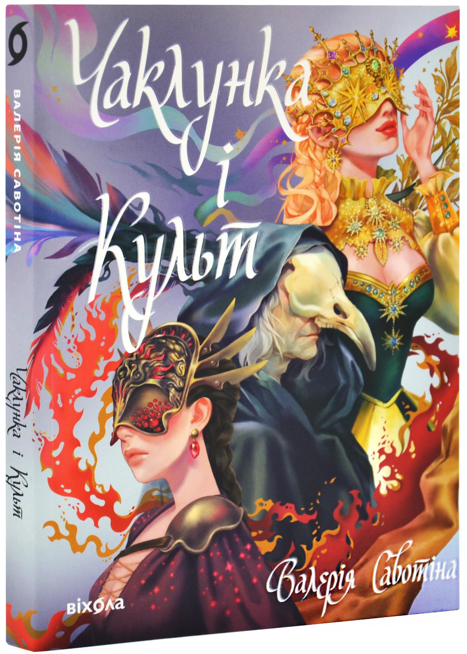 Чаклунка і культ, фото 1