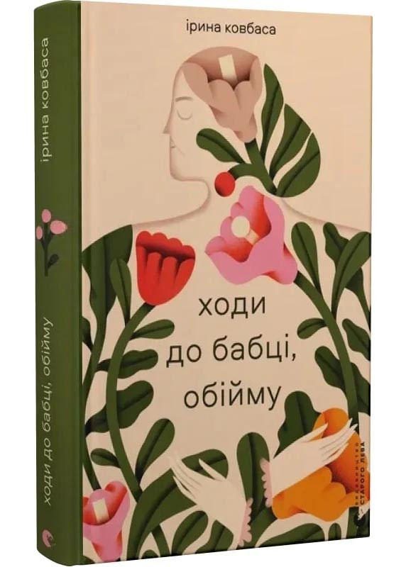 Ходи до бабці, обійму