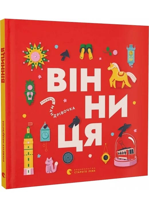 Книжечка-мандрівочка. Вінниця