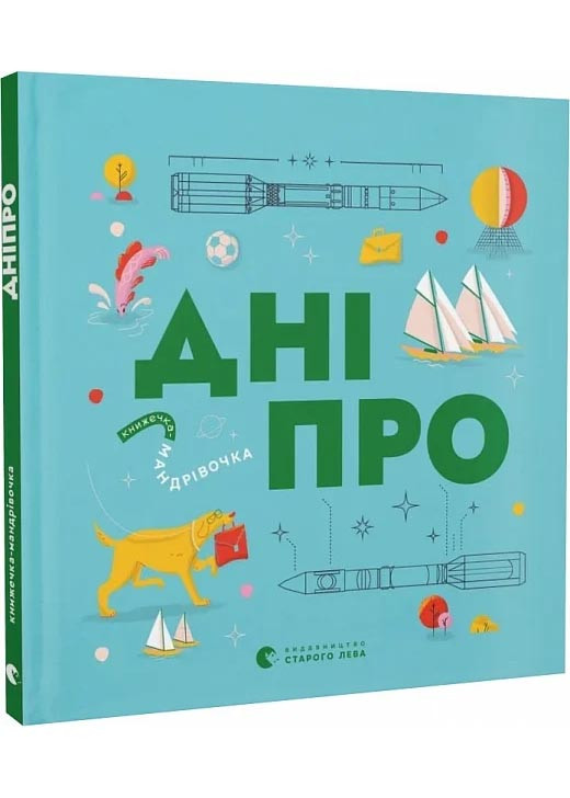 Книжечка-мандрівочка. Дніпро