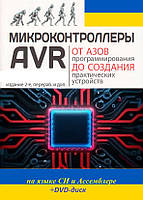 Книга самоучитель: Микроконтроллеры AVR: от азов программирования до создания практических устройств. Изд.2-е