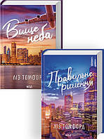 Комплект з 2 книг серії «Місто вітрів» (Вище неба. Книга 1 + Правильне рішення. Книга 2 Ліз Томфорд КСД
