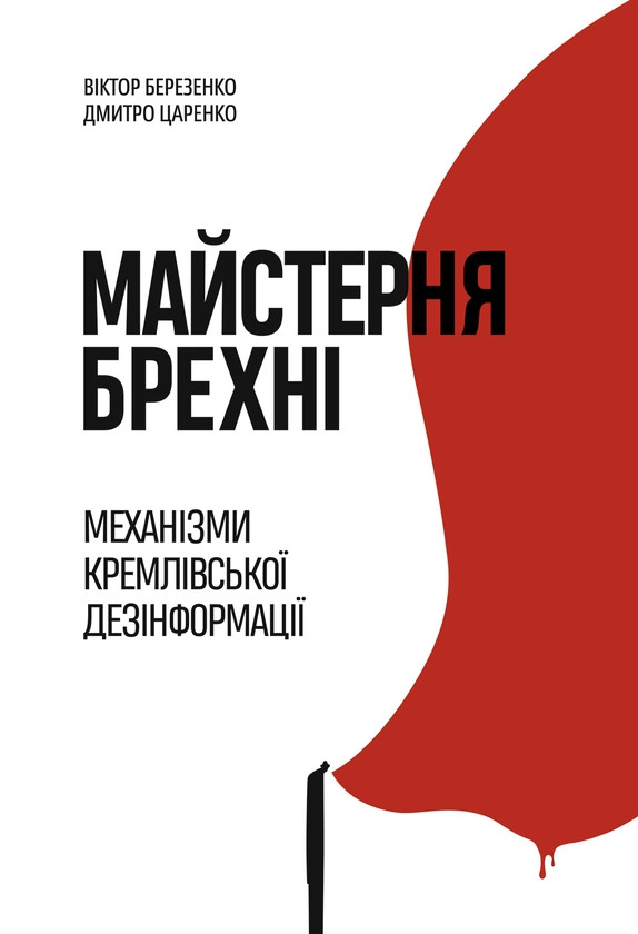 Книга «Майстерня брехні. Механізми кремлiвської дезінформації». Автор - Дмитро Царенко, Віктор Березенко
