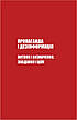 Книга «Майстерня брехні. Механізми кремлiвської дезінформації». Автор - Дмитро Царенко, Віктор Березенко, фото 10