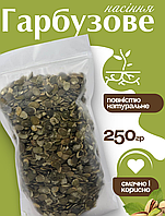 Гарбузове насіння очищене сире Україна в зип пакеті 250 г