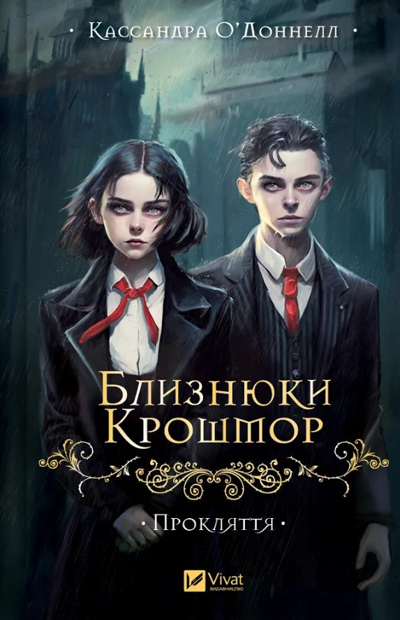 Близнюки Крошмор. Прокляття Книга 1 - Кассандра О'Доннелл (9786171707092)