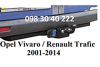 Фаркоп Opel Vivaro / Renault Trafic / Nissan Primastar 2001-2014. Тип F (знімний гак)