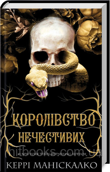 Королівство Нечестивих. Книга 1. Керрі Маніскалко. (тверда палітурка)