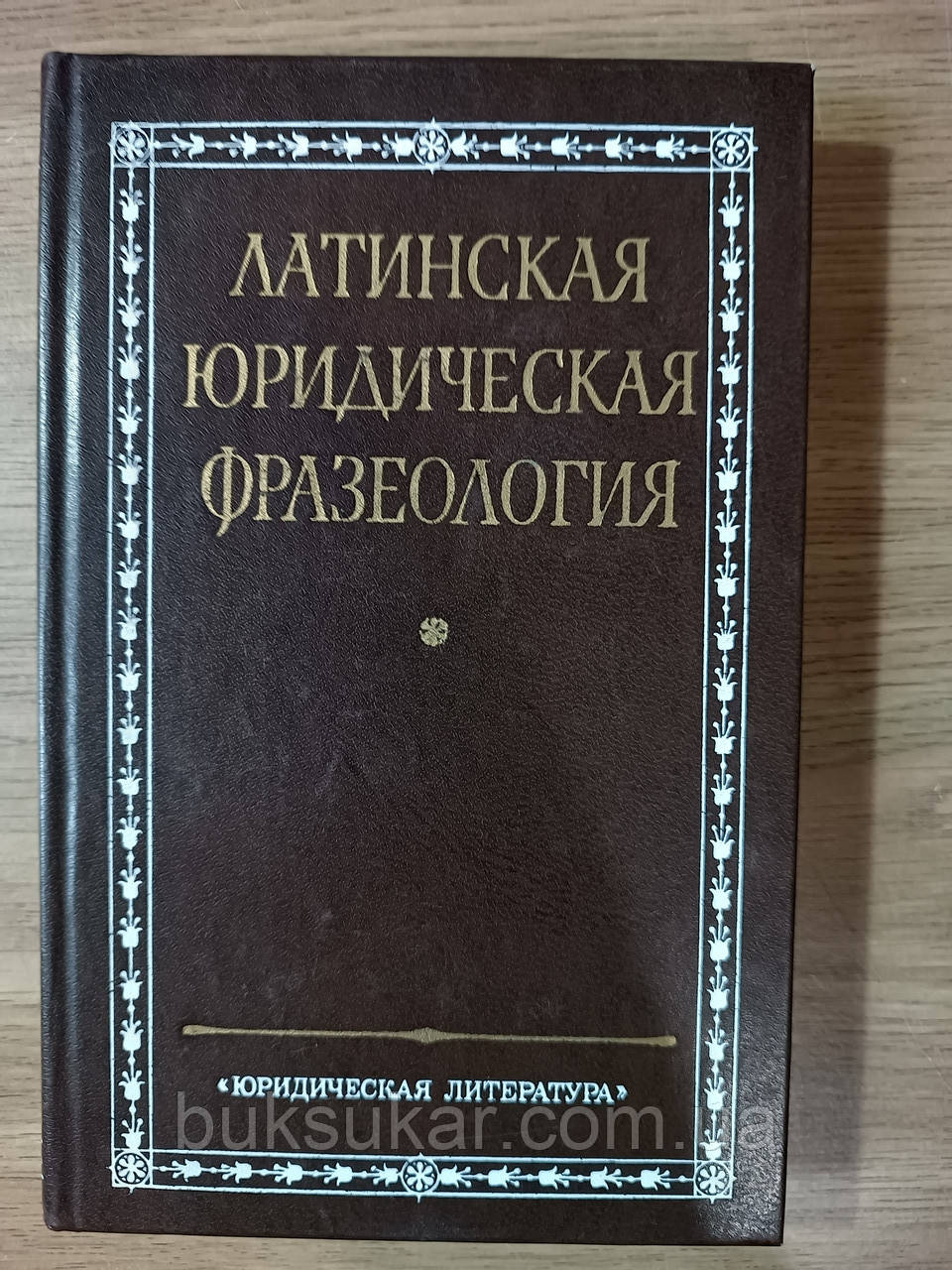 Книга Латинська юридична фразеологія