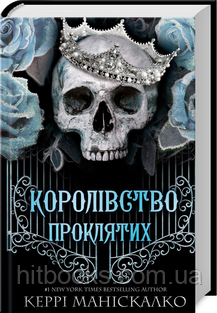 Королівство Проклятих. Книга 2. Керрі Маніскалко. (тверда палітурка)