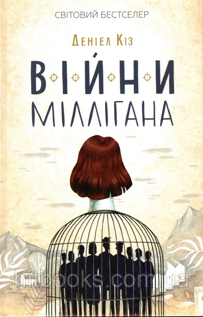 Війни Міллігана. Деніел Кіз. (тверда палітурка)