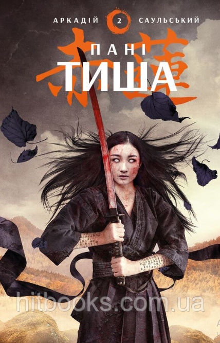 Начерки сталі: Пані Тиша. Книга 2. Аркадій Саульський. (тверда палітурка)
