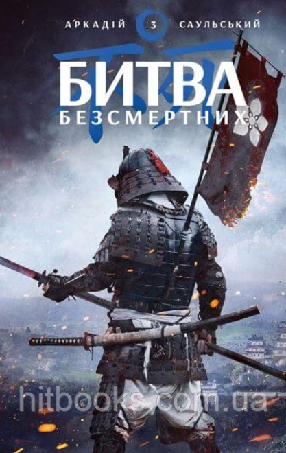 Начерки сталі: Битва безсмертних. Книга 3. Аркадій Саульський. (тверда палітурка)