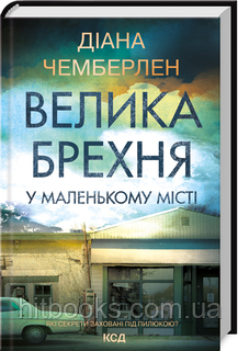 Велика брехня у маленькому місті. Діана Чемберлен. (тверда палітурка)
