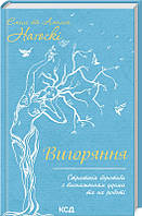 Книга Вигоряння. Стратегія боротьби з виснаженням. Емілі і Амелія Нагоскі (українською)