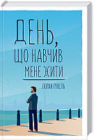 Книга День, що навчив мене жити. Лоран Гунель (українською)