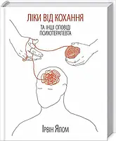 Книга Ліки від кохання та інші оповіді психотерапевта. Ірвін Ялом (українською)