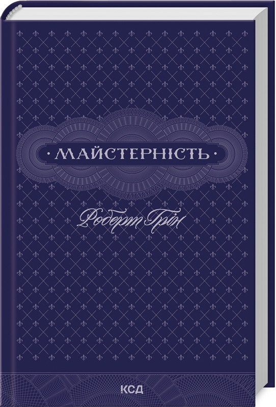 Книга Майстерність. Роберт Грін (українською)
