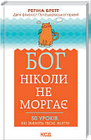 Книга Бог ніколи не моргає. 50 уроків, які змінять твоє життя. Регіна Бретт (українською)