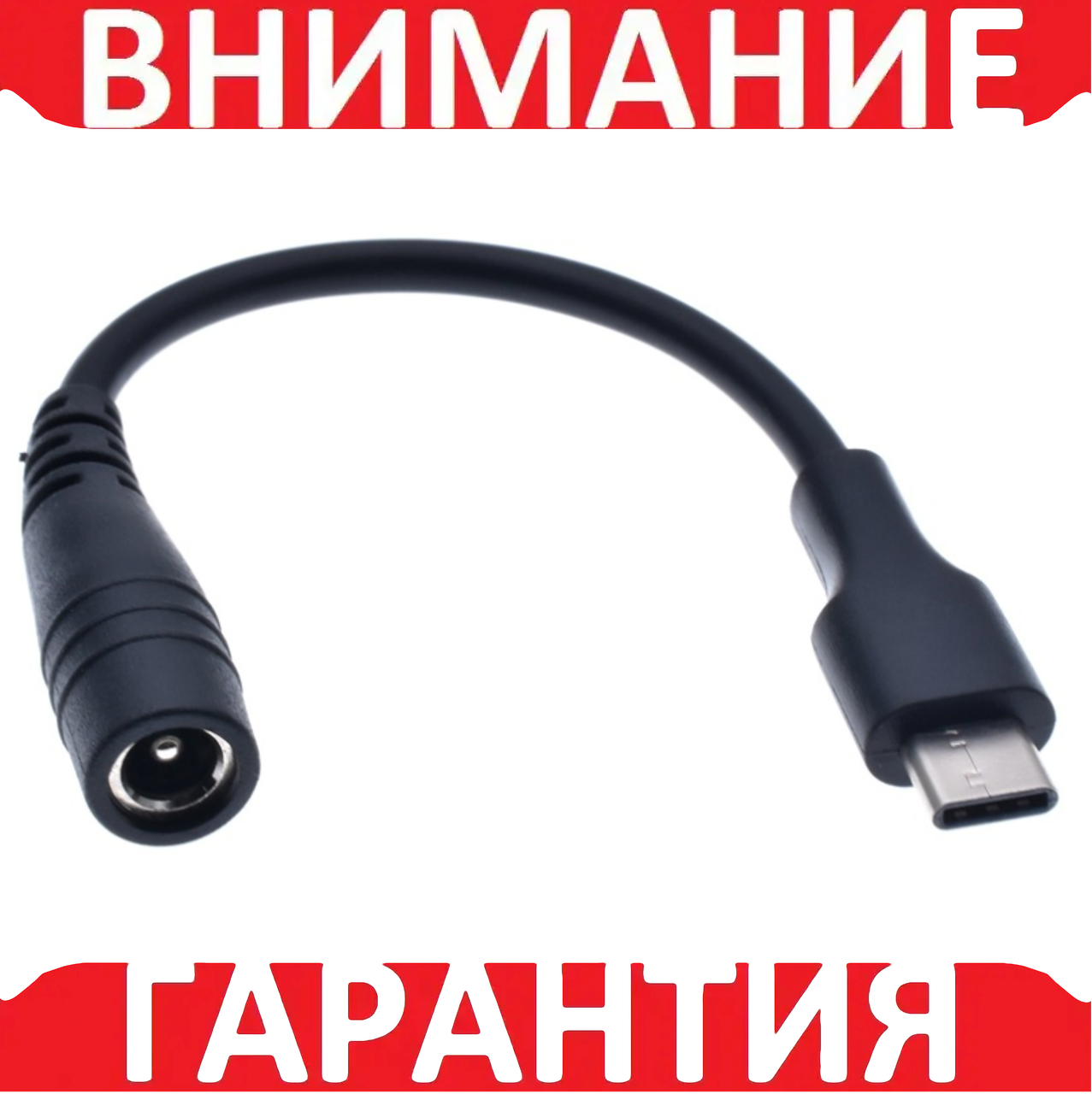 Кабель перехідник Type-C (тато) — 5.5x2.1 (мама) DC