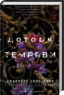Доторк темряви. Гадес і Персефона. Книга 1. Скарлетт Сент-Клер. (тверда палітурка)