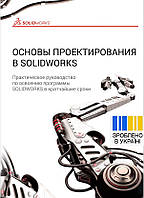 Книга Самоучитель ОСНОВЫ ПРОЕКТИРОВАНИЯ В SOLIDWORKS (Солидворкс)