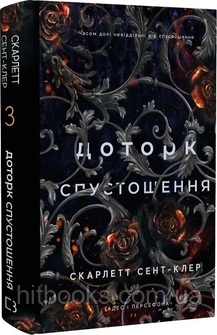 Доторк спустошення. Гадес і Персефона. Книга 2. Скарлетт Сент-Клер. (тверда палітурка)