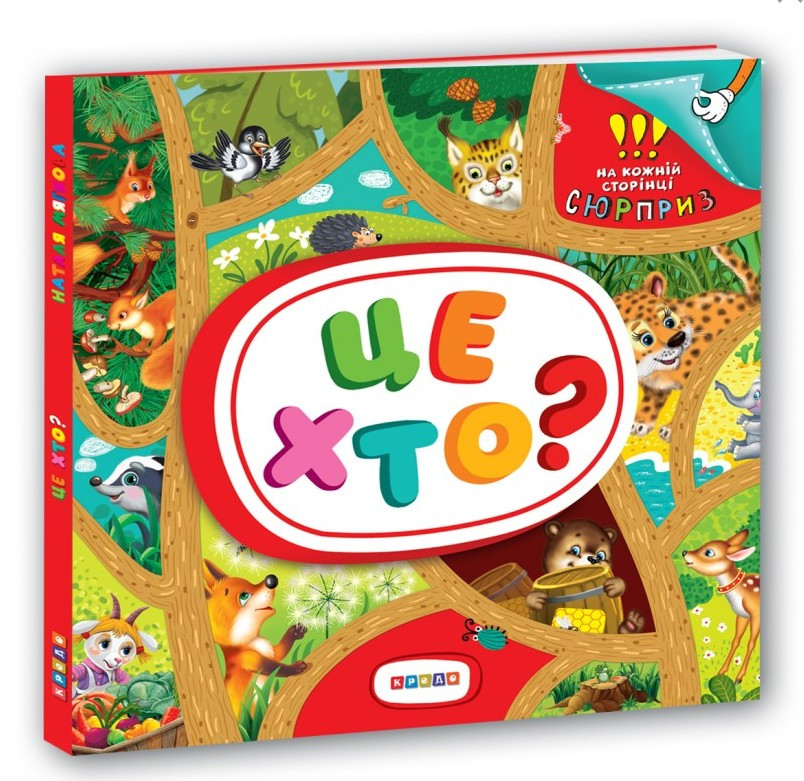 Книжка-картонка з віконцями. Це хто? (9789664695098)