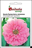 Квіти Цинія Супер йога лососева, 0,5 г, СЦ