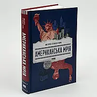 Американська мрія — Петро Сандуляк | Наш Формат, книга українською, нова, тверда